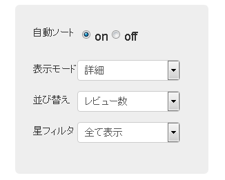 ガイダンス ２ - 検索結果の表示スタイルや、並び替えが行えます。また、星の数でのフィルタリングも行うことができます。